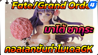 CREAMODE Fate/Grand Order มาโต้ ซากุระ คอลเลกชันทำโมเดลGK_4