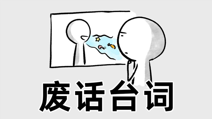 นักเขียนบทสมัยนี้ดูจะชอบบทพูดไร้สาระเป็นพิเศษเลยนะ