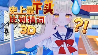 当萝莉主播遇到比划猜词！"馒头"怎么比划呀！？等等！