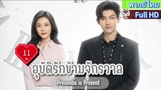 อุบัติรักข้ามจักรวาล Ep11  Present is Present  HD1080P พากย์ไทย [2024]