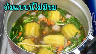 ต้มจืดมะระยัดใส้หมูสับ ทำแบบนี้ไม่มีขม เด็กยังร้องว้าว อร่อยจริง  Stuffed Bitter Melon soup