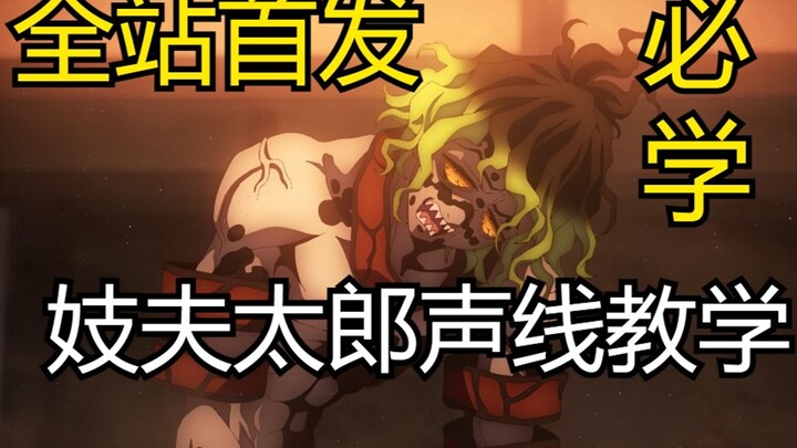 Hướng dẫn luyện giọng Kifujitaro siêu tốc! Học xong trong 1 phút! Bạn thật tốt quá~