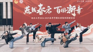 春天，来北大一起跳locking吧丨北京大学风雷街舞社25春Locking队快闪