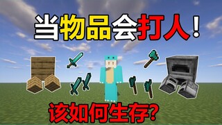 عندما تصبح جميع الأغراض قادرة على ضرب الناس! كيف ستتمكن من البقاء على قيد الحياة؟ #البقاء الممتع في 