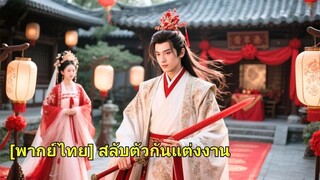 (เต็มเรื่อง) ชาติที่แล้วนางถูกพี่สาวต่างแม่ฆ่า เกิดใหม่ต้องแต่งกับแม่ทัพที่ควรตาย แต่ครั้งนี้