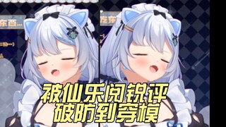 【艾尔莎】被仙乐阅锐评 破防到穿模胃痛 甚至碰瓷！