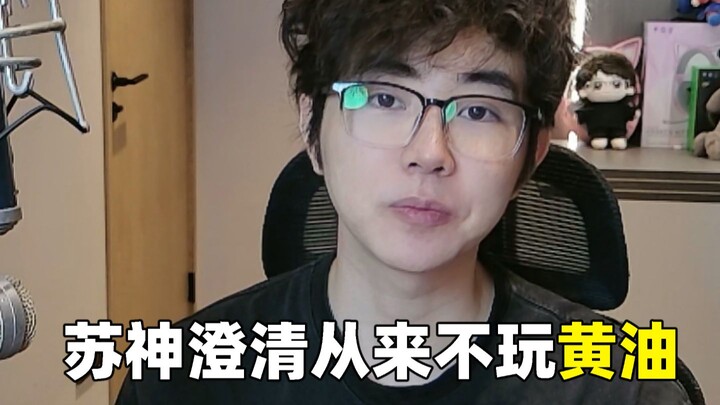 Su Shen clarifies why he doesn’t play “butter”