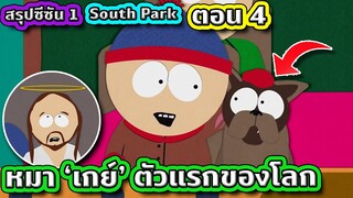 เมื่อคุณได้เจอกับหมา "เกย์" ตัวแรกของโลก (อีหยังวะเนี่ย) - South Park SS.1 EP.4 | Tooney Tunes