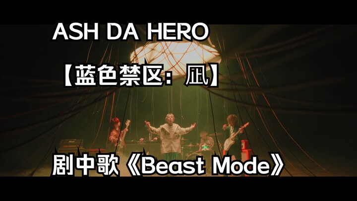 【ASH DA HERO】Beast Mode - 蓝色禁区凪插入歌（中文字幕）（蓝色监狱）