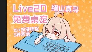 【Live2d桌宠|绪山真寻】磨了几个月洋工做的代打桌宠可以做成什么样？