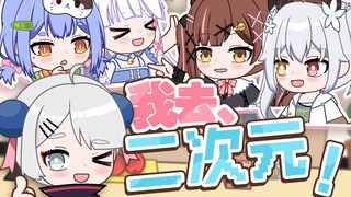 俺、要去二次元！【2025拜年纪单品】