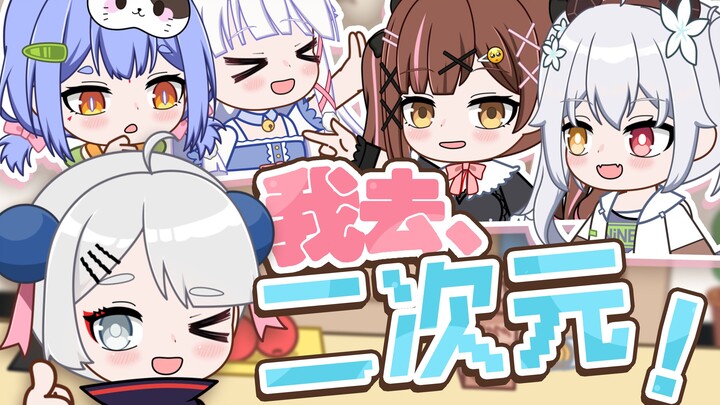 俺、要去二次元！【2025拜年纪单品】