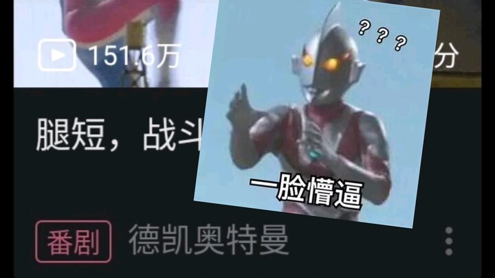 德凯：B站，我需要一个解释