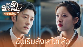 Highlight EP9:รักนะ แต่ไม่กล้าบอก | ฝากรักไว้ที่ท้ายครัว(พากย์ไทย) | ดู Full EP ที่ WeTV.vip