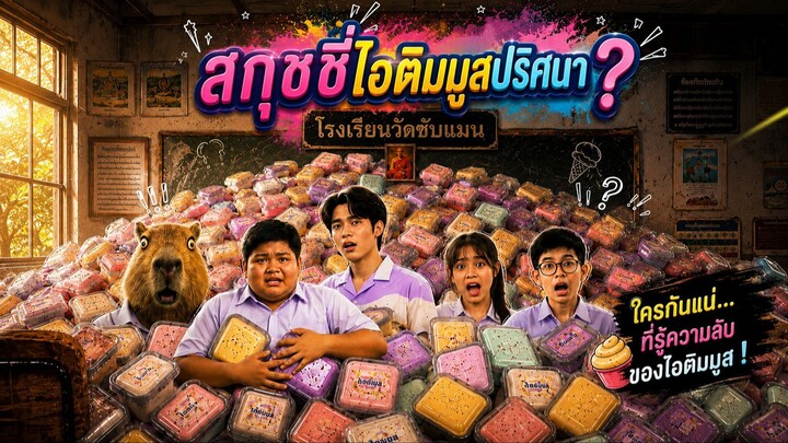 สกุชชี่ไอติมมูสปริศนา ?