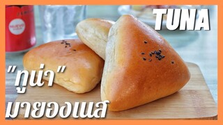 ขนมปังทูน่ามายองเนส | Tuna Buns แป้งนุ่มมาก  หน้าตึง ขอบย่น ขนมปังนวดมือ ไม่เกิน 10 นาที สอนขึ้นรูป