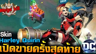 Rov : ด่วน! Skin Dc Harley Quinn จะเปิดขายเป็นครั้งสุดท้ายแล้ว(Rare)