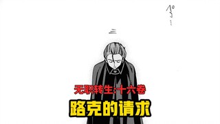 【无职转生#147】路克独自拜访鲁迪、并请求他协助爱丽儿成为女王、这会不会是人神的阴谋？