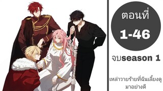 เหล่าวายร้ายที่ฉันเลี้ยงดูมาอย่างดี ตอนที่1-46จบss1