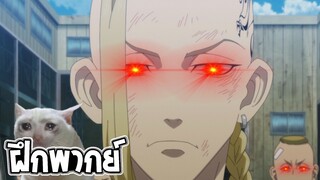 【พากย์นรก】โตเกียว รีเวนเจอร์ส - ชั้นขอฝากกางเกงในเอาไว้ด้วย!!