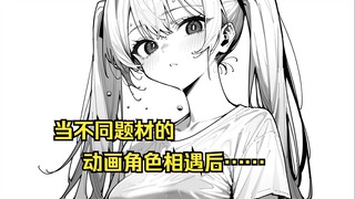 【自制"动画"】当不同题材的动画角色相遇后……(第一话)