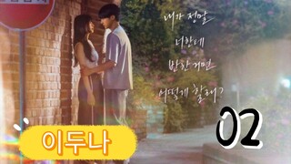 󾓮이두나 DOONA EP 2 ENG SUB