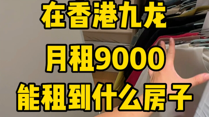 เดือนละ 9,000 ฮ่องกง จะได้พักอาศัยในบ้านแบบไหน?