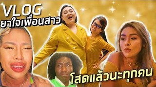 [VLOG] ไปเป็นวิทยากรในมหาลัย ในวันที่เพื่อนอกหักเศร้าไม่ไหว แง | จือปาก