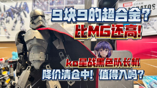 【答辩食录】童年复苏？只要9.9？超合金还带发射机构？比mg还高？星战黑色队长机决战清仓中！现在值得入吗？
