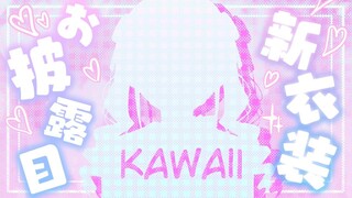 【#みとの新衣装】kawaii力を貯めてプリプリ新衣装を見よう！【にじさんじ/月ノ美兎】