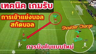 เทคนิคเกมรับ! การเข้าแย่งบอล สกัดแบล การบังคับแบบใหม่ : Shoulder Charge กระแทก! eFootball 2022