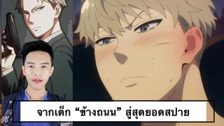 【 SPYxFAMILY】: จากเด็กถูกทิ้ง กลายเป็นสุดยอดสปาย 🕵️‍♂️