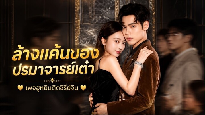 [ ซับไทย ]ล้างแค้น ของปรมาจารย์เต๋า