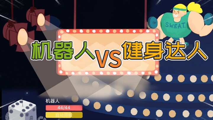 Pertarungan robot dengan para ahli kebugaran! Meledaklah, aura keberuntunganku! [Dungeon Dadu]