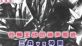 苍蝇王战团销声匿迹，三森和神明的博弈正式开始！【最强的我终将蹂躏一切132】