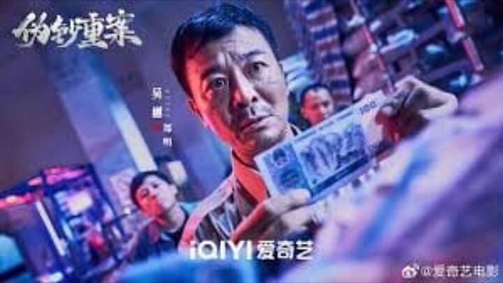 🇨🇳  伪钞重案  The Counterfeit (a.k.a. The Great Money Robbery, with English subtitles)  2026