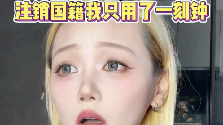 حذفت جنسيتي في ربع ساعة فقط