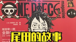Dari sudut pandang asisten Oda, paman yang hangat dan malang, ternyata dia adalah prototipe Luffy