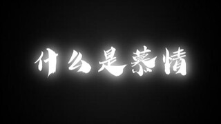 【风情】什么是慕情