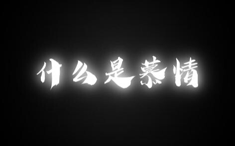 【风情】什么是慕情