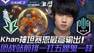 BRO ضد DK خان، أسطورة التانك، أعلى دمار! في معركة الفريق، وقف في الصف الأمامي وتحمل بمفرده ضد خمسة ك