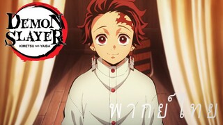 เพื่อนรักทั้งสองของทันจิโร่ปลอดภัย [พากย์ไทย]