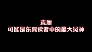 【东京卍复仇者】简单吐槽小麦人设逐渐崩塌这件事