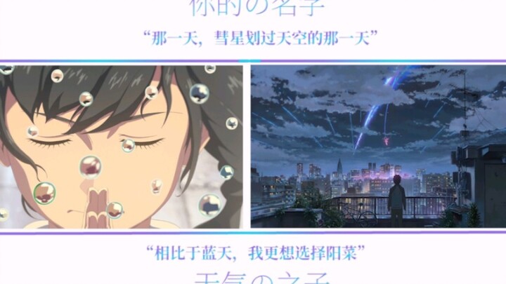 快三年了，现在剪《你的名字》和《天气之子》还会有人看吗？