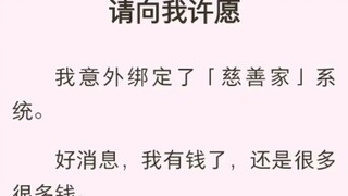 （完结版）请向我许愿
