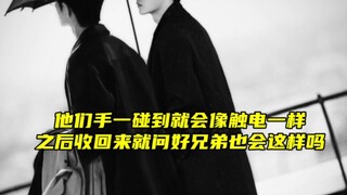 【肖战王一博】就问去他的好兄弟也这样吗不会吧，反正我和我朋友不会这样