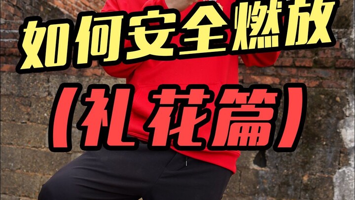 Every Lunar New Year, setting off firecrackers is nerve-wracking—want to enjoy them but afraid to? J
