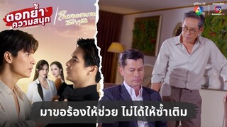 มาขอร้องให้ช่วย ไม่ได้ให้ซ้ำเติม | ตอกย้ำความสนุก ในรอยทราย EP.31