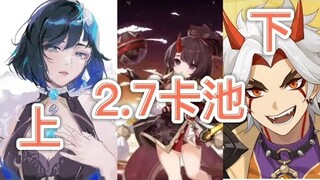 【原神】2.7版本卡池详情来了！