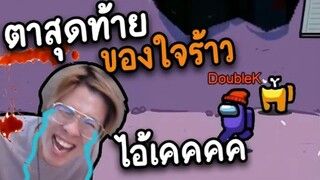 ตาสุดท้าย (ของใจร้าว) ใครคืองูพิษ - AmongUs